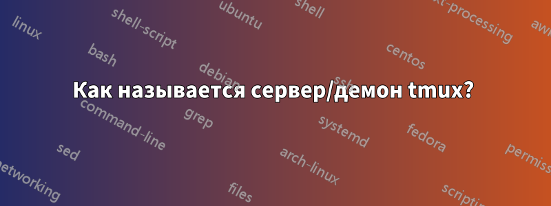 Как называется сервер/демон tmux?