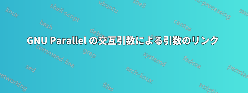 GNU Parallel の交互引数による引数のリンク