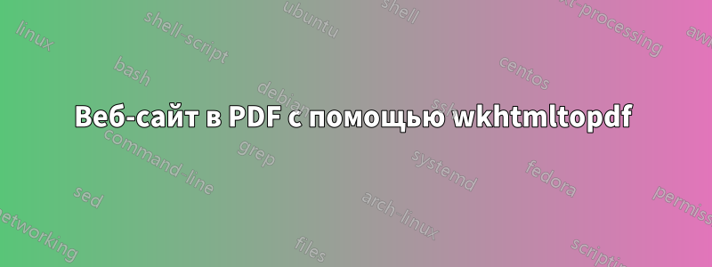 Веб-сайт в PDF с помощью wkhtmltopdf