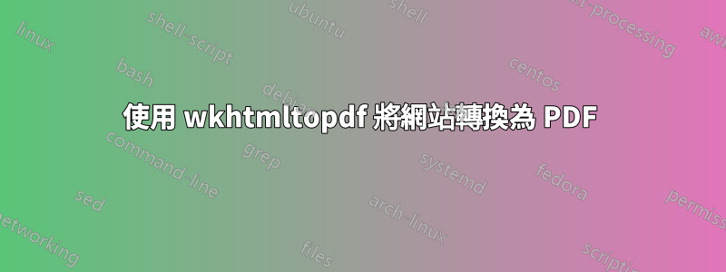 使用 wkhtmltopdf 將網站轉換為 PDF