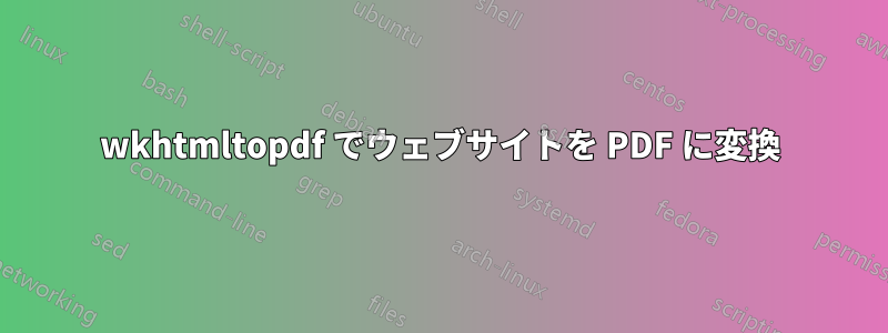 wkhtmltopdf でウェブサイトを PDF に変換