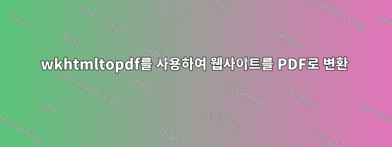 wkhtmltopdf를 사용하여 웹사이트를 PDF로 변환