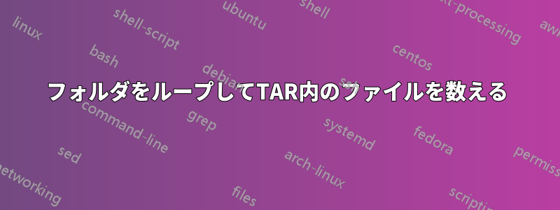 フォルダをループしてTAR内のファイルを数える