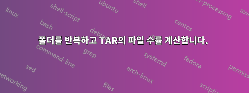 폴더를 반복하고 TAR의 파일 수를 계산합니다.