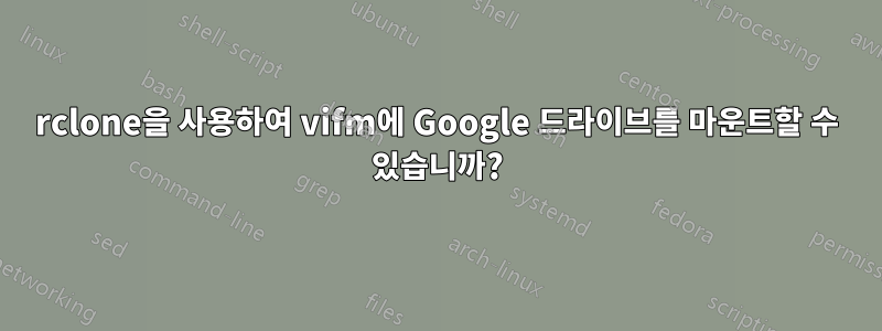 rclone을 사용하여 vifm에 Google 드라이브를 마운트할 수 있습니까?