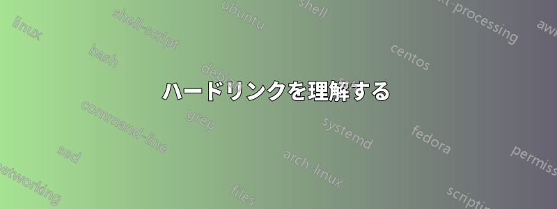 ハードリンクを理解する