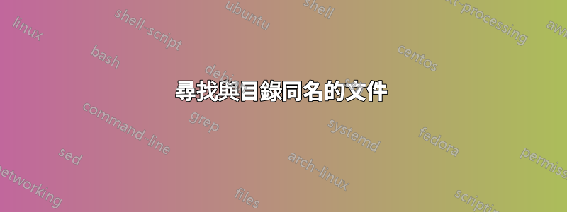 尋找與目錄同名的文件