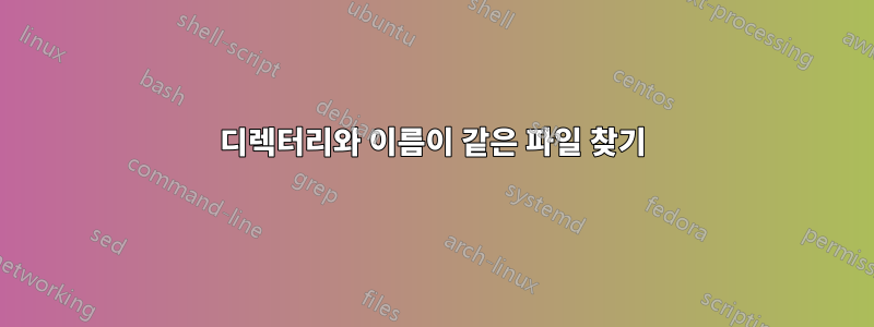 디렉터리와 이름이 같은 파일 찾기