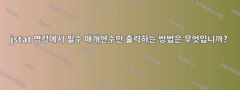 jstat 명령에서 필수 매개변수만 출력하는 방법은 무엇입니까?