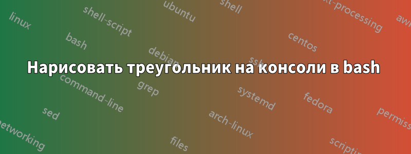 Нарисовать треугольник на консоли в bash