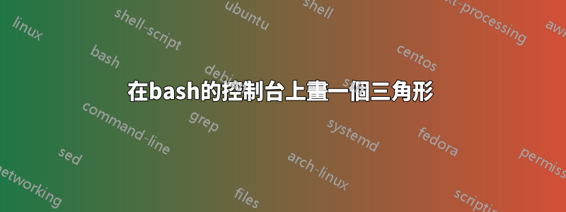 在bash的控制台上畫一個三角形