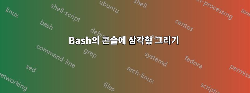 Bash의 콘솔에 삼각형 그리기