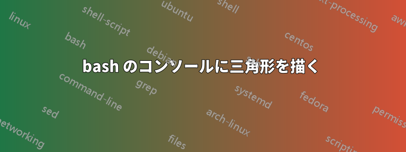 bash のコンソールに三角形を描く