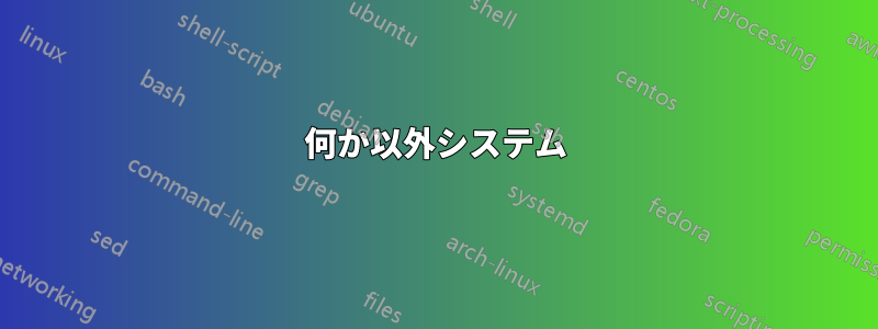 何か以外システム