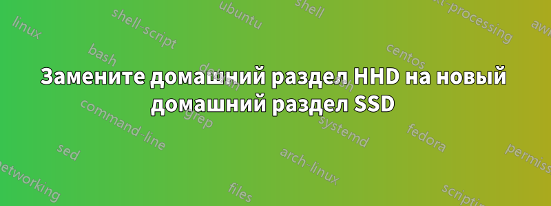 Замените домашний раздел HHD на новый домашний раздел SSD