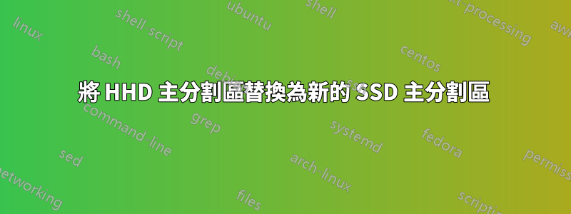 將 HHD 主分割區替換為新的 SSD 主分割區