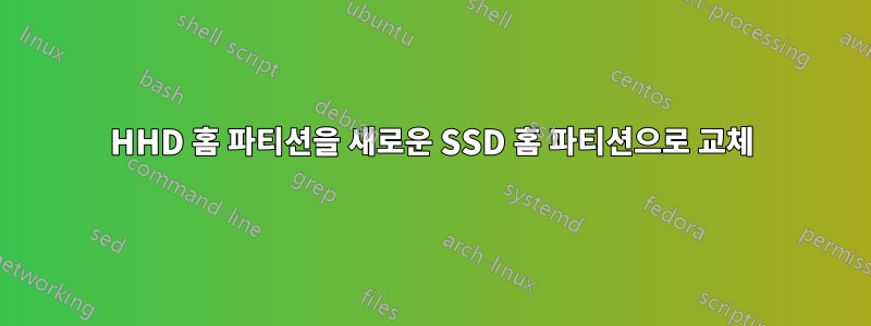 HHD 홈 파티션을 새로운 SSD 홈 파티션으로 교체