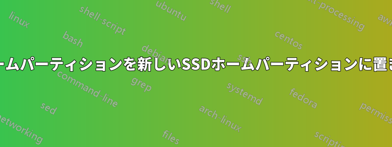 HHDホームパーティションを新しいSSDホームパーティションに置き換える