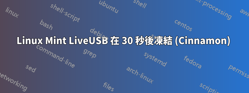 Linux Mint LiveUSB 在 30 秒後凍結 (Cinnamon)