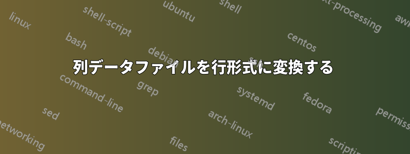 2列データファイルを行形式に変換する