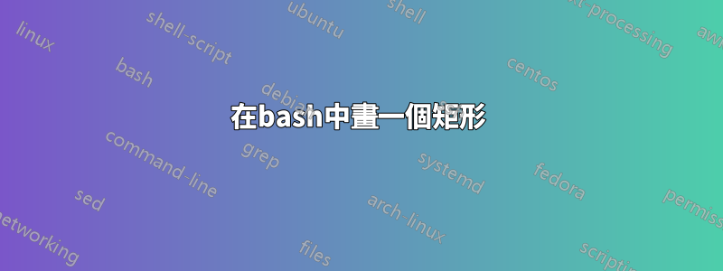 在bash中畫一個矩形