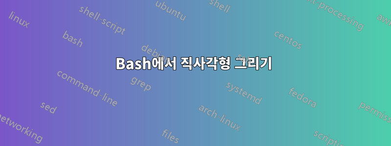 Bash에서 직사각형 그리기