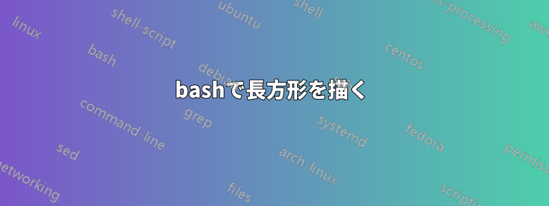 bashで長方形を描く