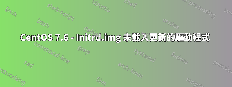 CentOS 7.6 - Initrd.img 未載入更新的驅動程式