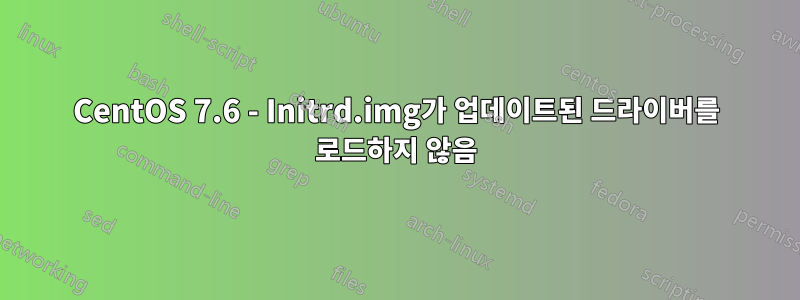 CentOS 7.6 - Initrd.img가 업데이트된 드라이버를 로드하지 않음