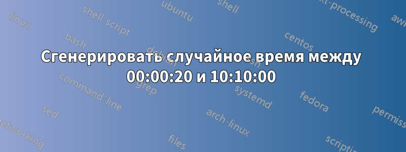 Сгенерировать случайное время между 00:00:20 и 10:10:00