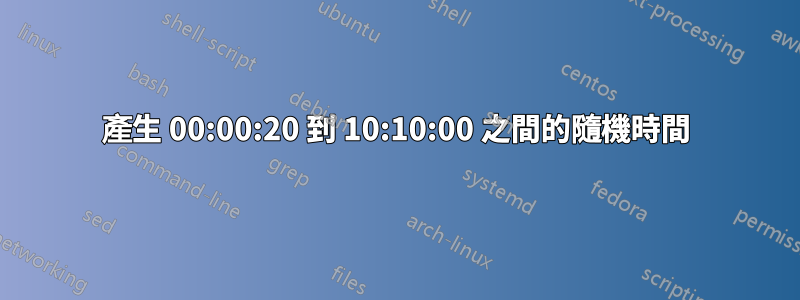 產生 00:00:20 到 10:10:00 之間的隨機時間