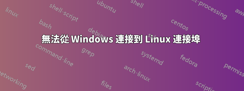 無法從 Windows 連接到 Linux 連接埠