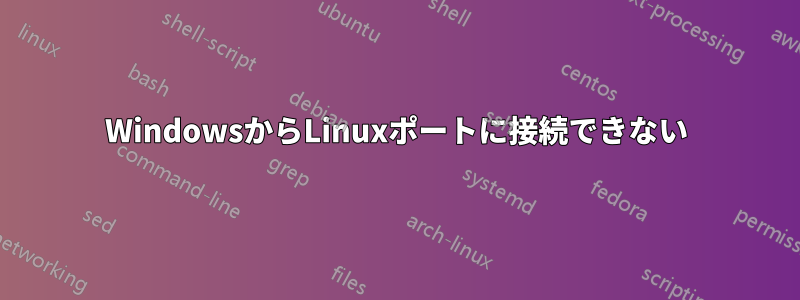 WindowsからLinuxポートに接続できない