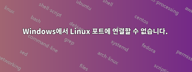 Windows에서 Linux 포트에 연결할 수 없습니다.