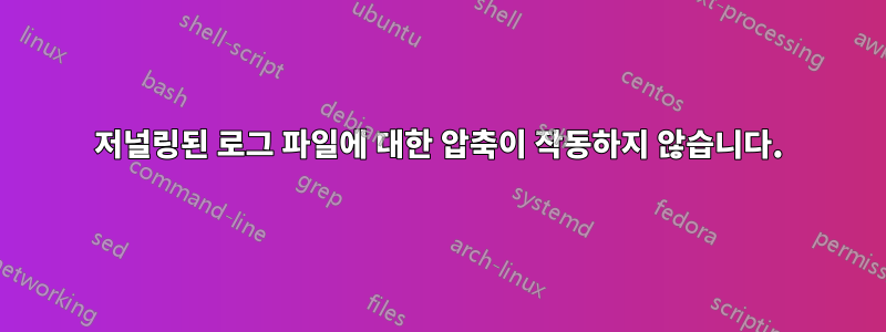 저널링된 로그 파일에 대한 압축이 작동하지 않습니다.