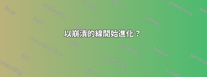 以崩潰的線開始進化？