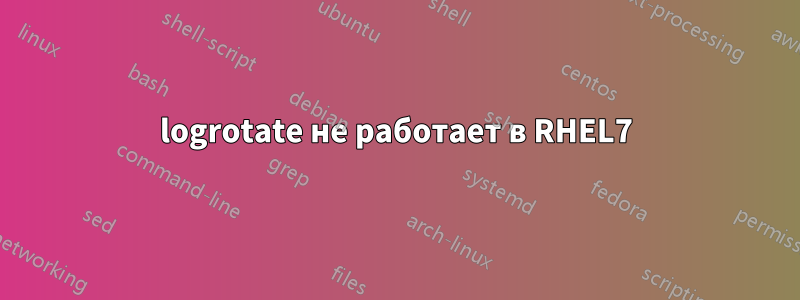 logrotate не работает в RHEL7