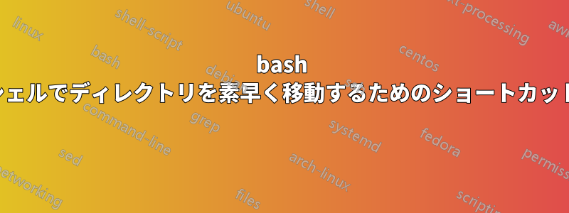 bash シェルでディレクトリを素早く移動するためのショートカット 