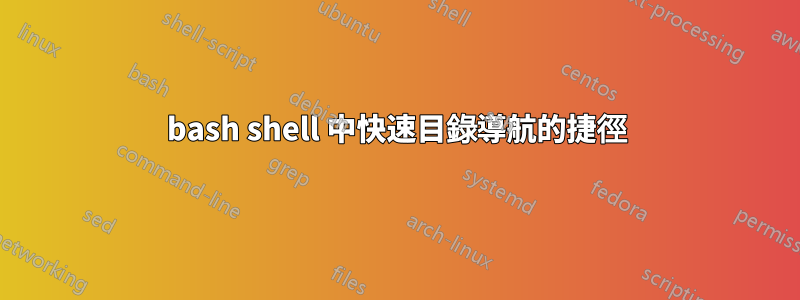 bash shell 中快速目錄導航的捷徑