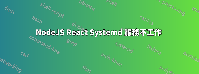 NodeJS React Systemd 服務不工作