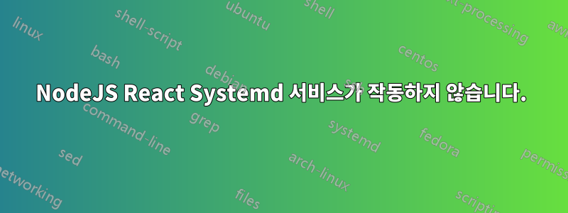 NodeJS React Systemd 서비스가 작동하지 않습니다.