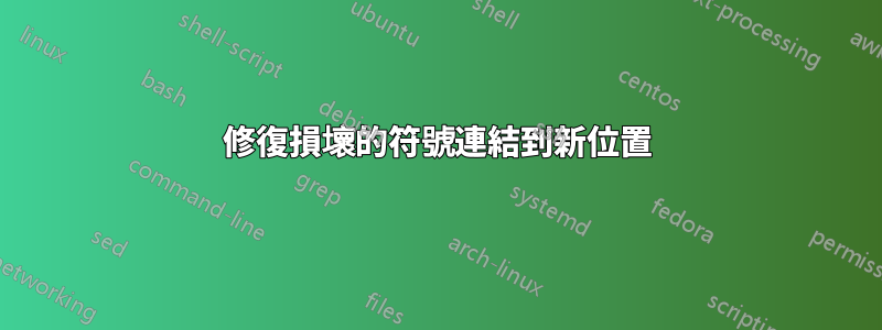 修復損壞的符號連結到新位置