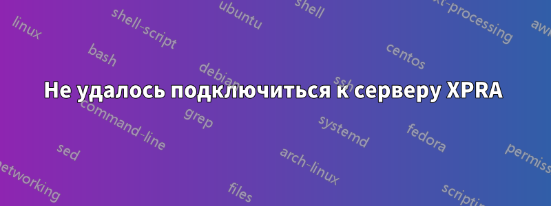 Не удалось подключиться к серверу XPRA