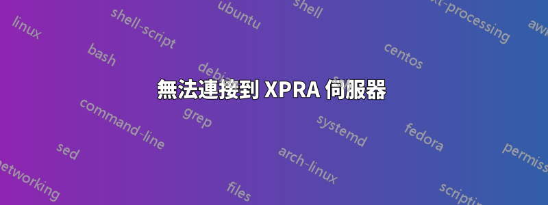 無法連接到 XPRA 伺服器