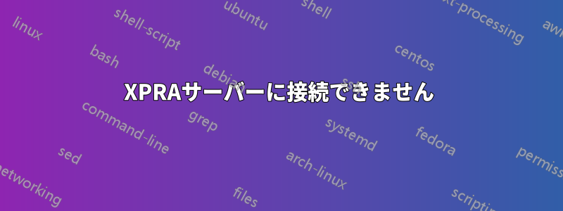 XPRAサーバーに接続できません