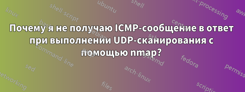 Почему я не получаю ICMP-сообщение в ответ при выполнении UDP-сканирования с помощью nmap?