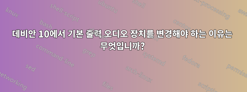 데비안 10에서 기본 출력 오디오 장치를 변경해야 하는 이유는 무엇입니까?