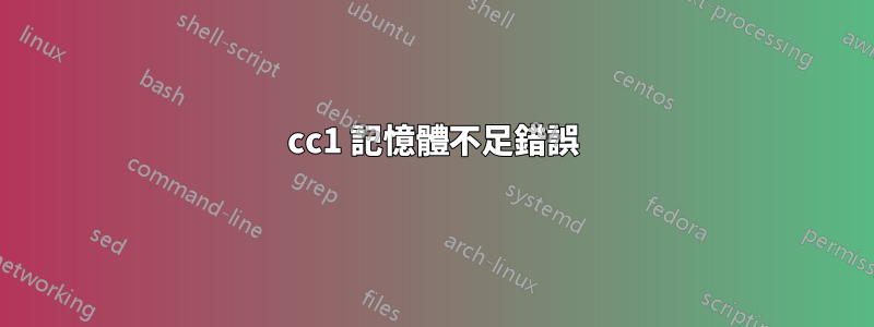 cc1 記憶體不足錯誤