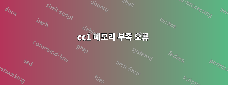 cc1 메모리 부족 오류