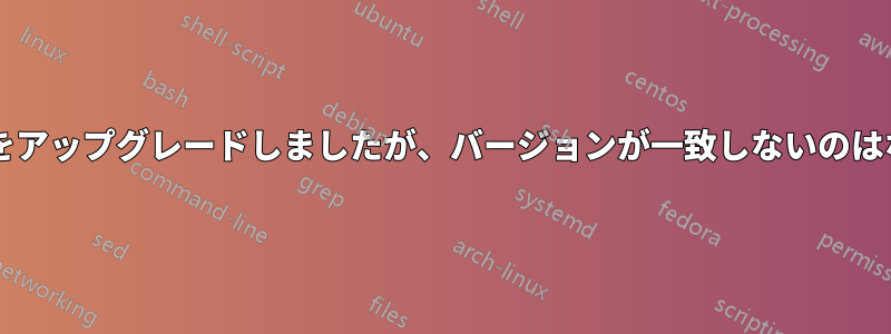 パッケージをアップグレードしましたが、バージョンが一致しないのはなぜですか?